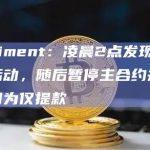 Sentiment：凌晨2点发现异常借贷活动，随后暂停主合约并将功能限制为仅提款