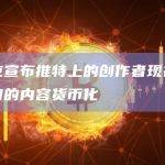 马斯克宣布推特上的创作者现在可以将他们的内容货币化