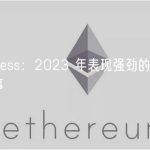 Bankless：2023 年表现强劲的五个加密叙事