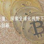 跨界碰撞：探索全球化视野下元宇宙融合与创新