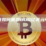 区块链如何重塑800亿美元电信行业？