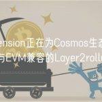 Dymension正在为Cosmos生态系统开发与EVM兼容的Layer2rollup