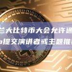 亚特兰大比特币大会允许通过GitHub提交演讲者或主题推荐