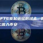 数据：CFTC发起诉讼后过去一周超2000枚BTC流入币安