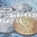 加密货币交易应用有哪些 世界十大加密币交易app排名