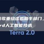 精选谷歌重组虚拟助手部门，专注于Bard人工智能技术