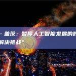 比尔·盖茨：暂停人工智能发展的呼吁不会“解决挑战”
