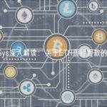 ConsenSys深入解读：关于ETH质押提款的终极指南