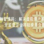 香港金融管理局：解决虚拟资产机构“开户难”，受监管企业将陆续开立银行账户