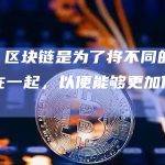 V神：区块链是为了将不同的人群聚集在一起，以便能够更加信任彼此