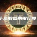 5 历史上高收益的银行股大师喜欢
