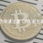 华为申请注册 GPT 相关商标
