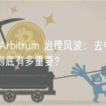 反思 Arbitrum 治理风波：去中心化承诺到底有多重要？
