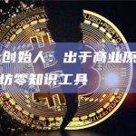 Aztec创始人：出于商业原因关闭其以太坊零知识工具