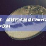 欧盟草案：版权方或能从ChatGPT生成的内容中获利