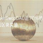 PancakeSwapDAO近70%的投票赞成削减区块奖励