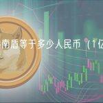 100万越南盾等于多少人民币（1亿越南盾是富豪吗）