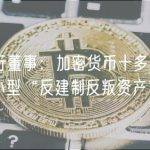 FCA执行董事：加密货币十多年前被视为一种小型“反建制反叛资产”