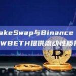 PancakeSwap与Binance Earn合作为WBETH提供流动性质押集成