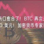 币安伤口愈合了！BTC 再次上涨 28,000 美元！加密货币专家评论！