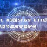 HV-MTL #3以51.69 ETH价格成交，创该系列迄今最高交易记录