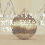 OnyxDigitalAssets负责人：将基于区块链发行更广泛的资产，包括私募基金的代币化