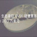 Polygon 生态项目 0VIX 疑遭黑客攻击，潜在损失约 200 万美元