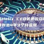 混币公司Helix CEO弟弟因窃取712枚比特币被判处4年3个月监禁