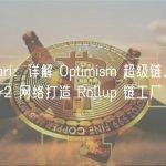 Messari：详解 Optimism 超级链，统一 Layer2 网络打造 Rollup 链工厂