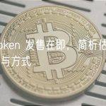 Sui Token 发售在即，简析估值及 IEO 参与方式