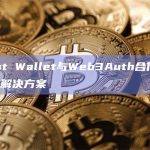 Trust Wallet与Web3Auth合作部署MPC解决方案