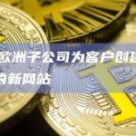 FTX欧洲子公司为客户创建用于提款的新网站
