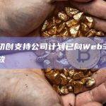谷歌云初创支持公司计划已向Web3行业建设者开放