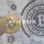 pi币一个值多少钱