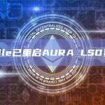 Pendle已重启AURA LSD资金池