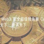 对话 Web3 安全超级独角兽 CertiK：誉满天下，谤满天下