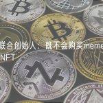 DOGE联合创始人：既不会购买meme币也不会购买NFT