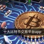 十大比特币交易平台app 比特币交易所排名(全球)
