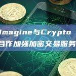 TS Imagine与Crypto Finance合作加强加密交易服务