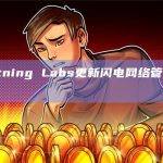 Lightning Labs更新闪电网络管理工具Litd