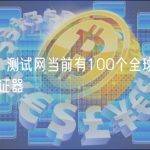 Sui：测试网当前有100个全球分布式验证器