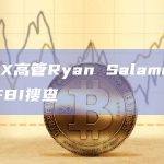 前FTX高管Ryan Salame住所遭到FBI搜查