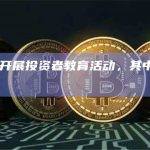 SEC将开展投资者教育活动，其中包括加密货币