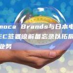 Animoca Brands与日本电子公司NEC签署谅解备忘录以拓展数字钱包业务