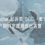 Coinbase 起诉美 SEC，要求就数字资产的特定规则作出答复