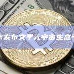 南京发布文学元宇宙生态平台
