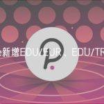 Binance新增EDU/EUR、EDU/TRY交易对