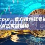 Kucoin：官方推特账号被黑，切勿点击可疑链接
