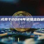 Block或将于2024年初推出自研比特币矿机