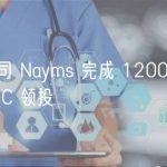 链上保险公司 Nayms 完成 1200 万美元私募融资，UDHC 领投
